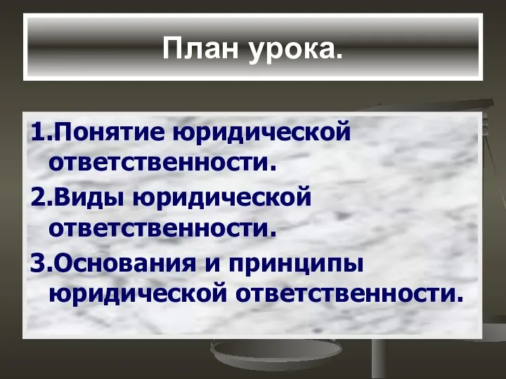 План урока. 1.Понятие юридической ответственности. 2.Виды юридической ответственности. 3.Основания и принципы юридической ответственности.