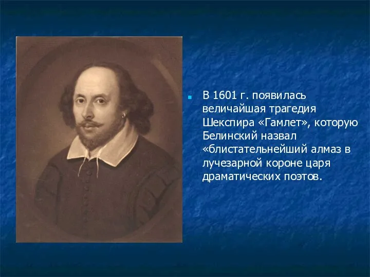 В 1601 г. появилась величайшая трагедия Шекспира «Гамлет», которую Белинский назвал «блистательнейший