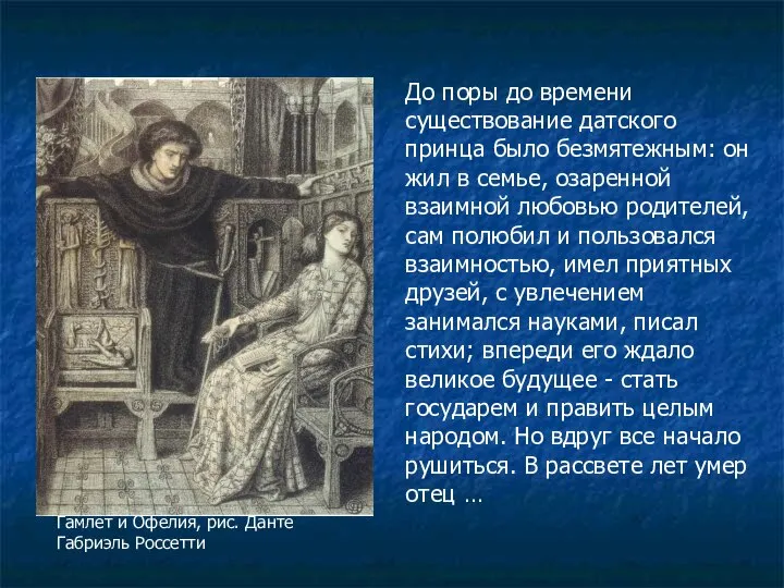 До поры до времени существование датского принца было безмятежным: он жил в