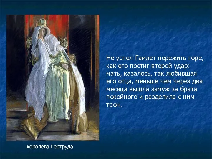 Не успел Гамлет пережить горе, как его постиг второй удар: мать, казалось,