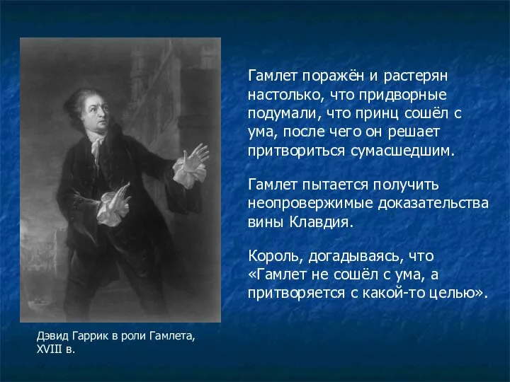 Гамлет поражён и растерян настолько, что придворные подумали, что принц сошёл с