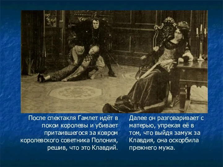 После спектакля Гамлет идёт в покои королевы и убивает притаившегося за ковром