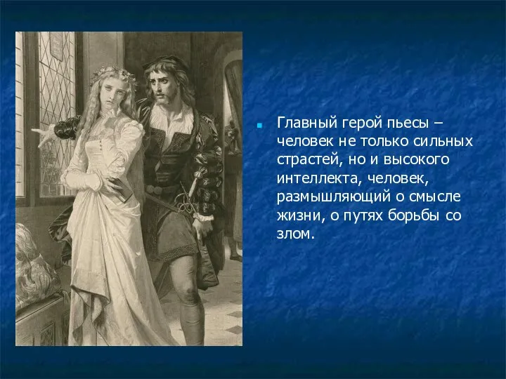 Главный герой пьесы – человек не только сильных страстей, но и высокого