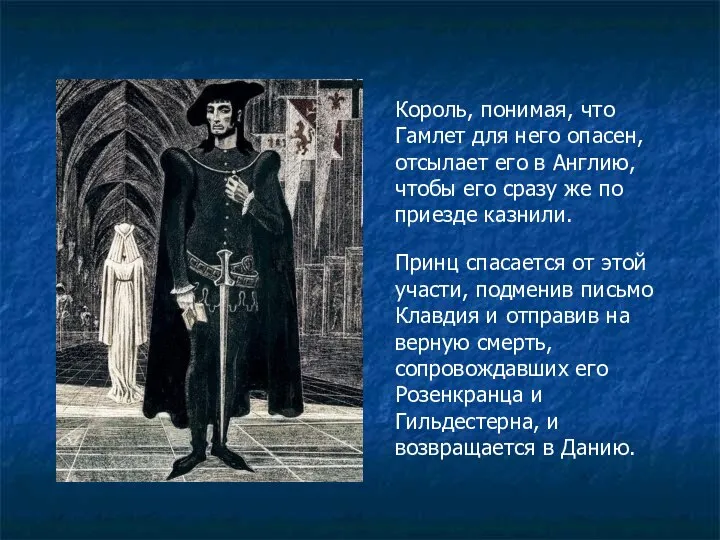 Король, понимая, что Гамлет для него опасен, отсылает его в Англию, чтобы