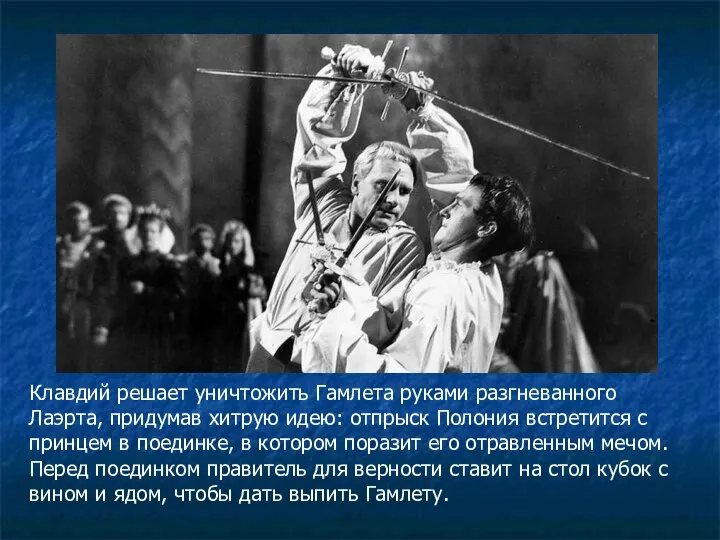 Клавдий решает уничтожить Гамлета руками разгневанного Лаэрта, придумав хитрую идею: отпрыск Полония