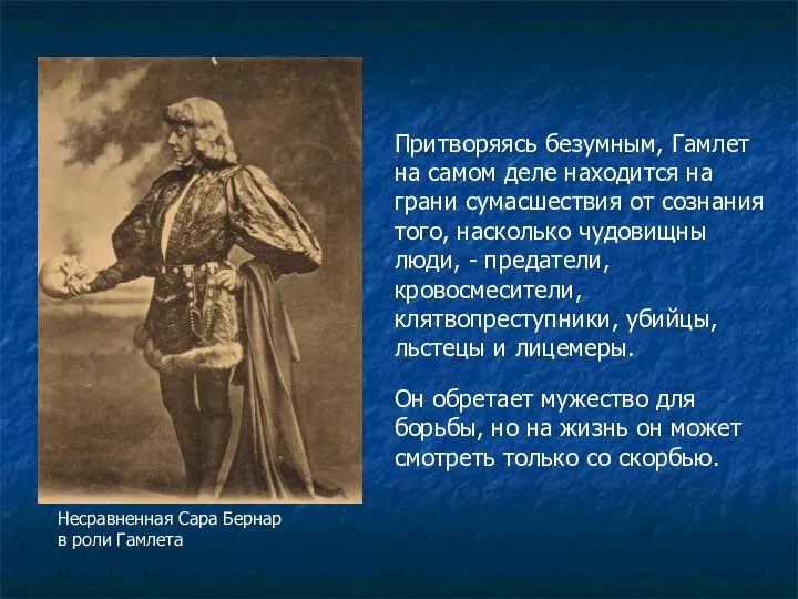 Притворяясь безумным, Гамлет на самом деле находится на грани сумасшествия от сознания