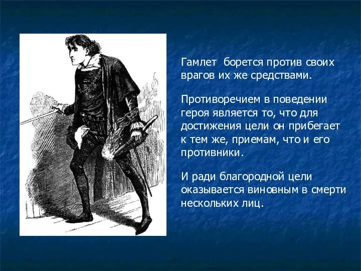 Гамлет борется против своих врагов их же средствами. Противоречием в поведении героя