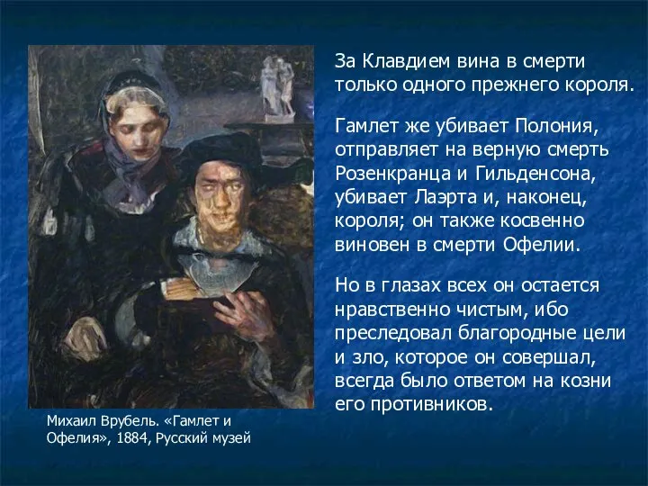 За Клавдием вина в смерти только одного прежнего короля. Гамлет же убивает