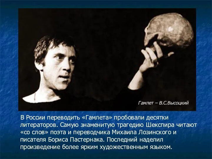 Гамлет – В.С.Высоцкий В России переводить «Гамлета» пробовали десятки литераторов. Самую знаменитую