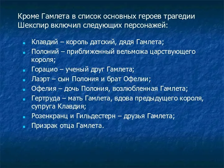 Клавдий – король датский, дядя Гамлета; Полоний – приближенный вельможа царствующего короля;