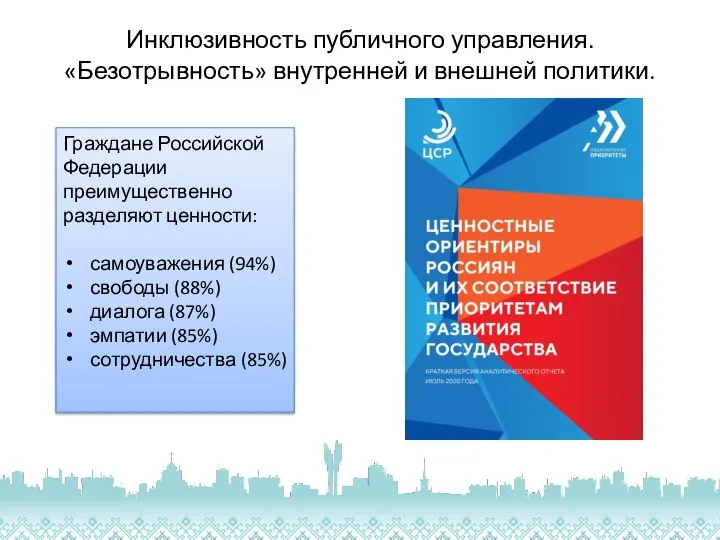 Инклюзивность публичного управления. «Безотрывность» внутренней и внешней политики. Граждане Российской Федерации преимущественно