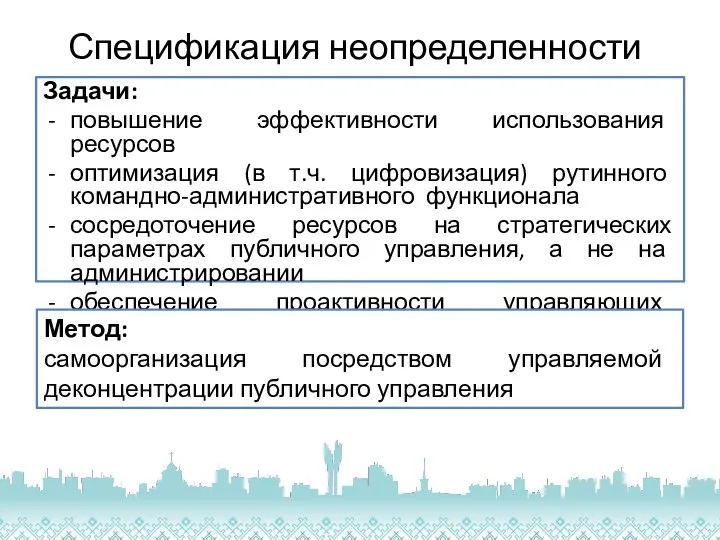 Спецификация неопределенности Задачи: повышение эффективности использования ресурсов оптимизация (в т.ч. цифровизация) рутинного