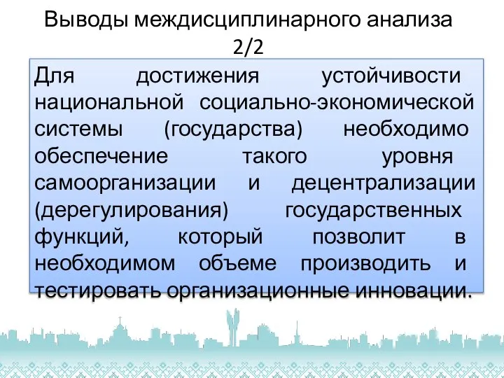 Выводы междисциплинарного анализа 2/2 Для достижения устойчивости национальной социально-экономической системы (государства) необходимо