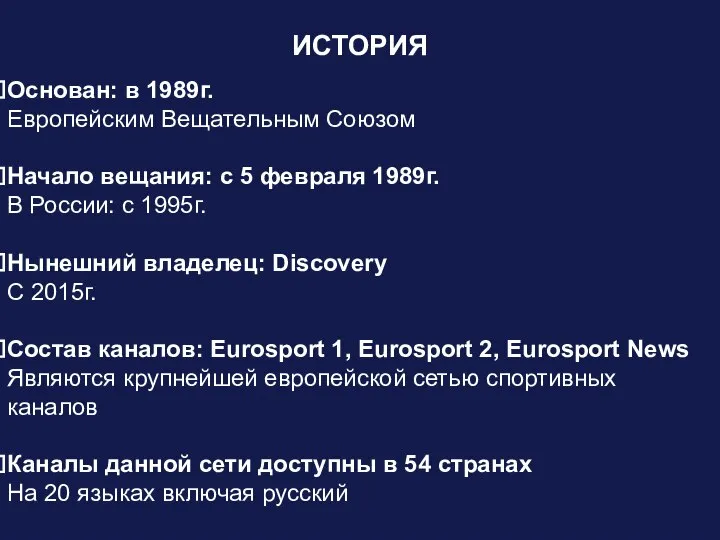 ИСТОРИЯ Основан: в 1989г. Европейским Вещательным Союзом Начало вещания: с 5 февраля