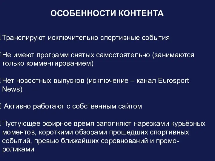 ОСОБЕННОСТИ КОНТЕНТА Транслируют исключительно спортивные события Не имеют программ снятых самостоятельно (занимаются