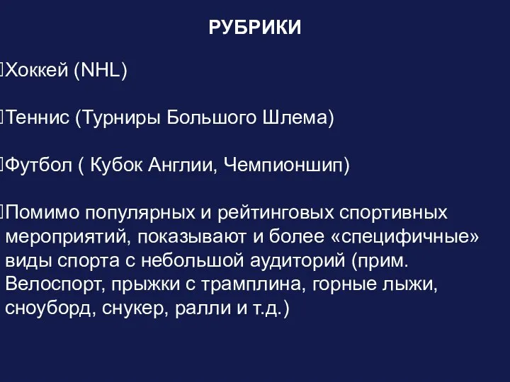 РУБРИКИ Хоккей (NHL) Теннис (Турниры Большого Шлема) Футбол ( Кубок Англии, Чемпионшип)