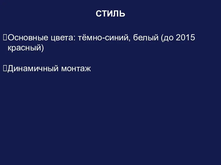 СТИЛЬ Основные цвета: тёмно-синий, белый (до 2015 красный) Динамичный монтаж