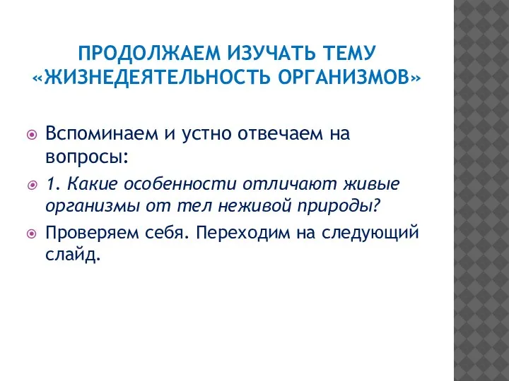 ПРОДОЛЖАЕМ ИЗУЧАТЬ ТЕМУ «ЖИЗНЕДЕЯТЕЛЬНОСТЬ ОРГАНИЗМОВ» Вспоминаем и устно отвечаем на вопросы: 1.