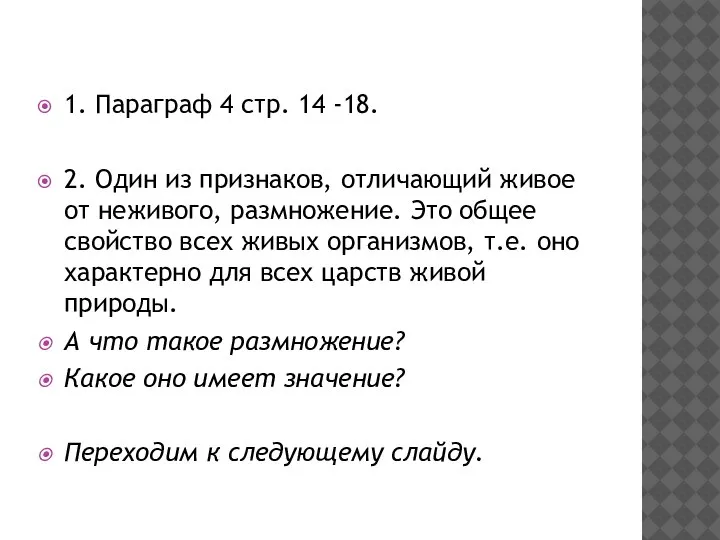 1. Параграф 4 стр. 14 -18. 2. Один из признаков, отличающий живое