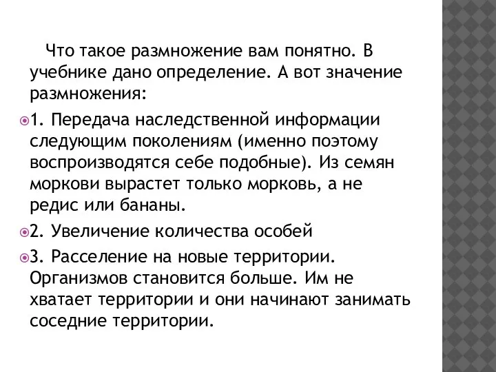 Что такое размножение вам понятно. В учебнике дано определение. А вот значение