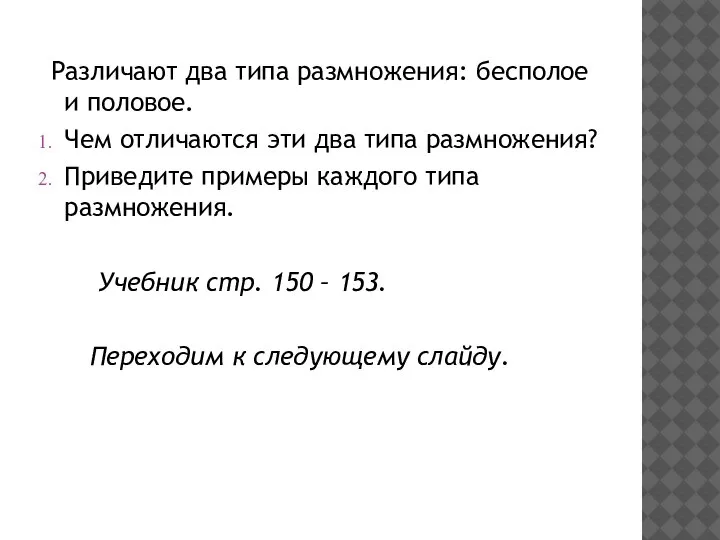 Различают два типа размножения: бесполое и половое. Чем отличаются эти два типа