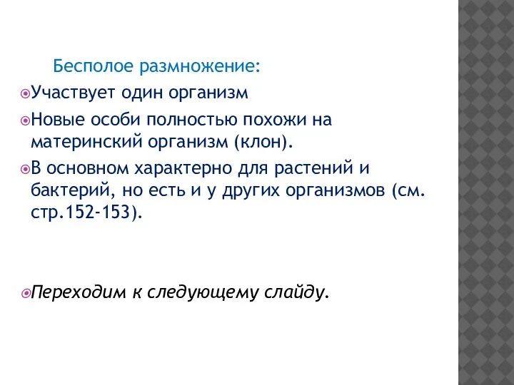 Бесполое размножение: Участвует один организм Новые особи полностью похожи на материнский организм