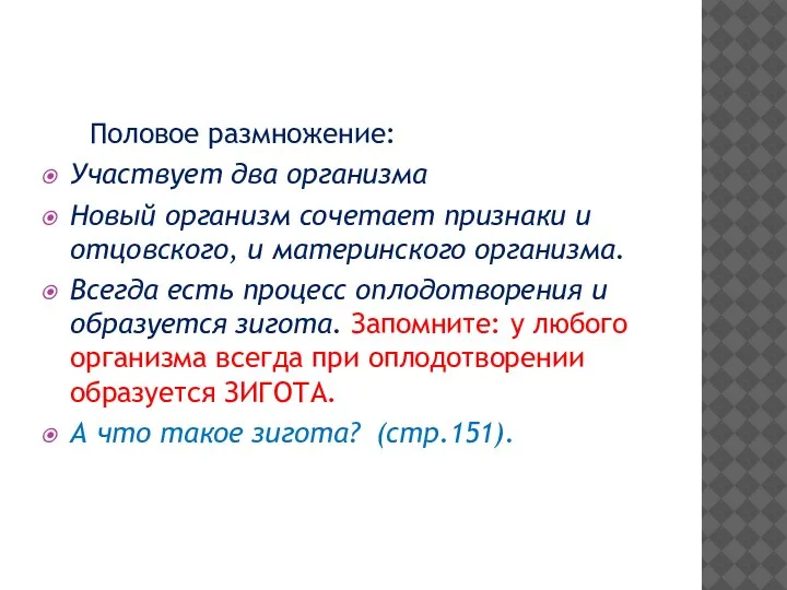 Половое размножение: Участвует два организма Новый организм сочетает признаки и отцовского, и