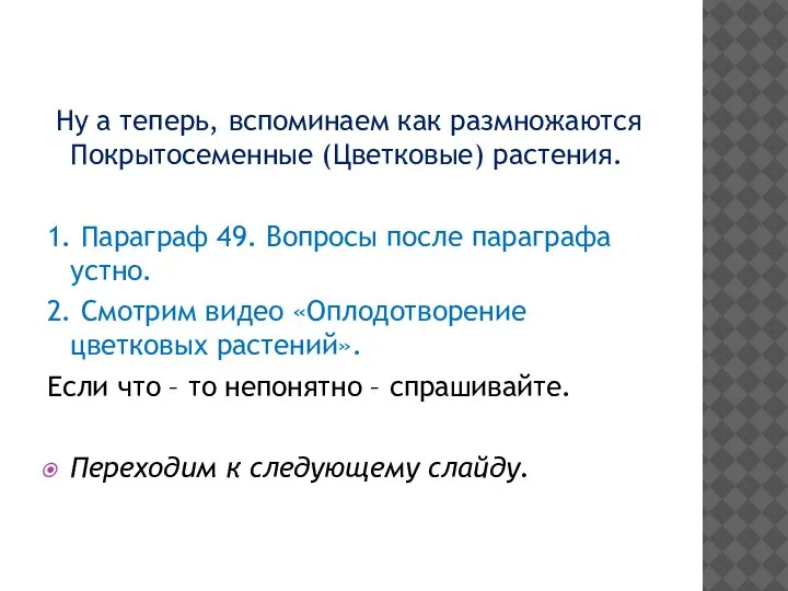 Ну а теперь, вспоминаем как размножаются Покрытосеменные (Цветковые) растения. 1. Параграф 49.