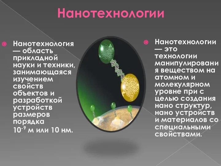 Нанотехнологии Нанотехнология — область прикладной науки и техники, занимающаяся изучением свойств объектов