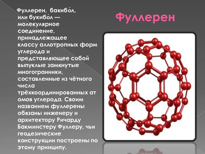 Фуллерен Фуллерен, бакибо́л, или букибо́л — молекулярное соединение, принадлежащее классу аллотропных форм