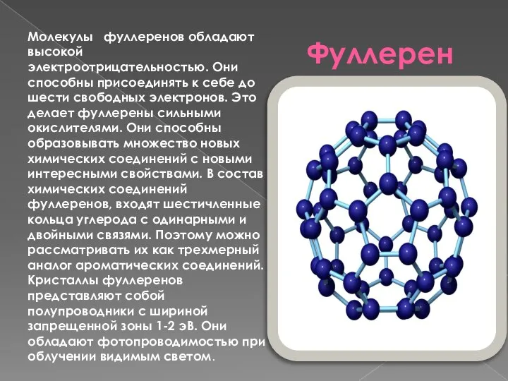 Фуллерен Молекулы фуллеренов обладают высокой электроотрицательностью. Они способны присоединять к себе до