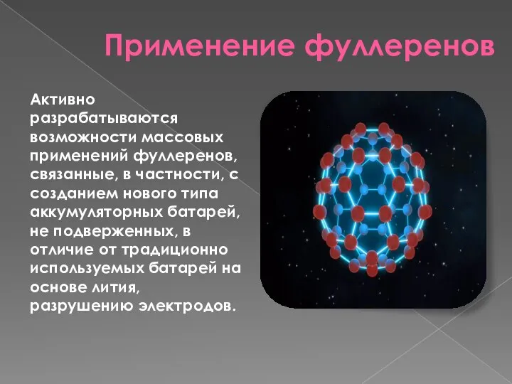 Применение фуллеренов Активно разрабатываются возможности массовых применений фуллеренов, связанные, в частности, с