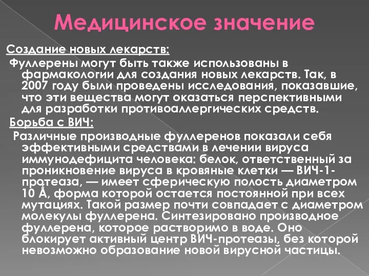 Медицинское значение Создание новых лекарств: Фуллерены могут быть также использованы в фармакологии