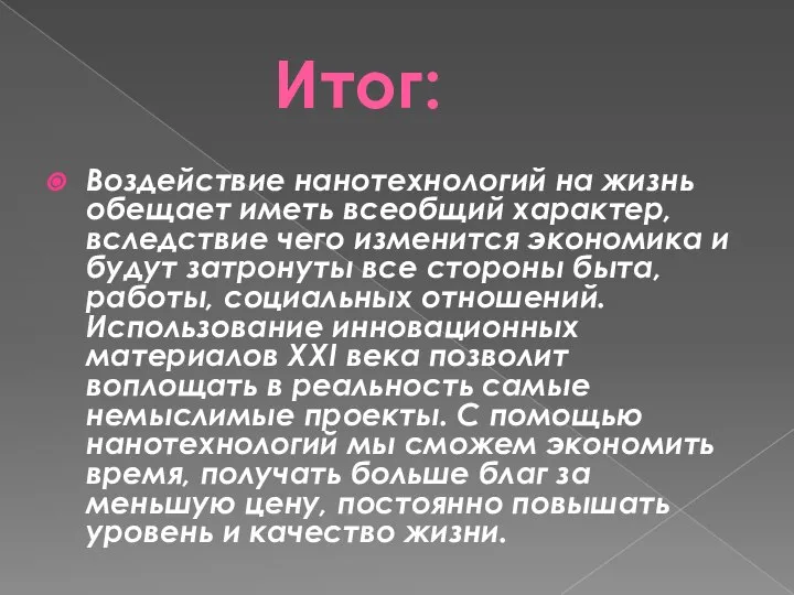 Итог: Воздействие нанотехнологий на жизнь обещает иметь всеобщий характер, вследствие чего изменится