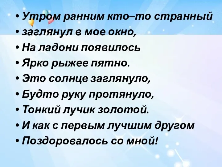 Утром ранним кто–то странный заглянул в мое окно, На ладони появилось Ярко