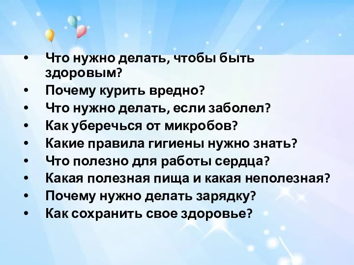 Что нужно делать, чтобы быть здоровым? Почему курить вредно? Что нужно делать,