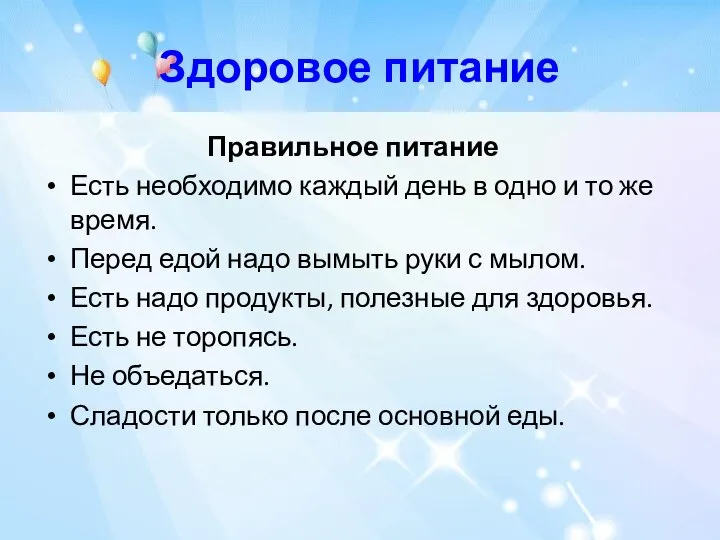 Здоровое питание Правильное питание Есть необходимо каждый день в одно и то