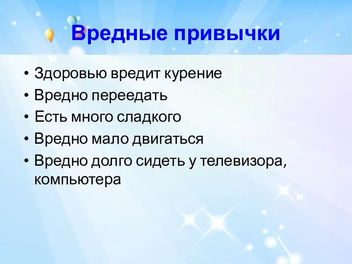 Вредные привычки Здоровью вредит курение Вредно переедать Есть много сладкого Вредно мало