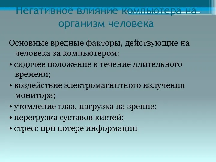 Негативное влияние компьютера на организм человека Основные вредные факторы, действующие на человека