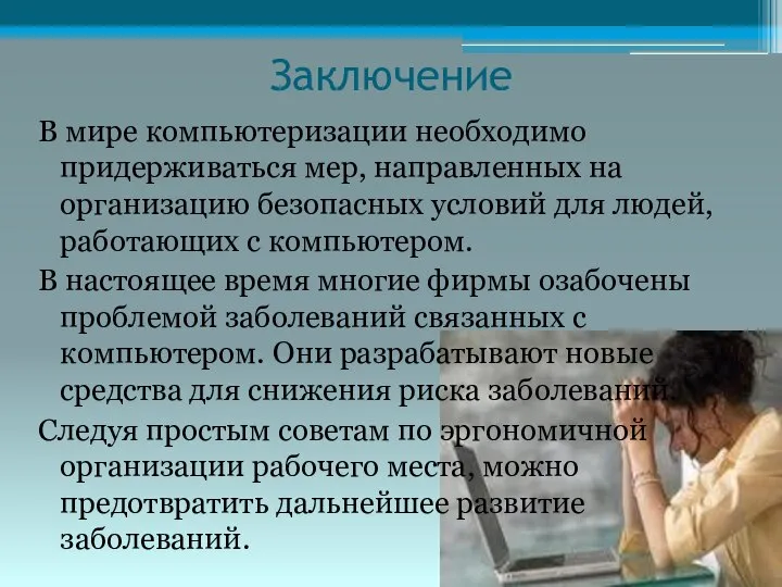 Заключение В мире компьютеризации необходимо придерживаться мер, направленных на организацию безопасных условий