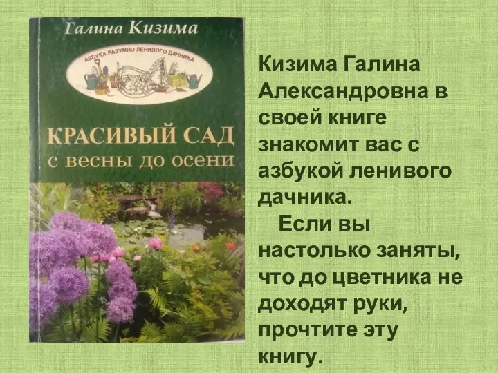 Кизима Галина Александровна в своей книге знакомит вас с азбукой ленивого дачника.