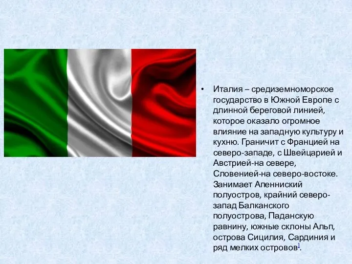 Италия – средиземноморское государство в Южной Европе с длинной береговой линией, которое