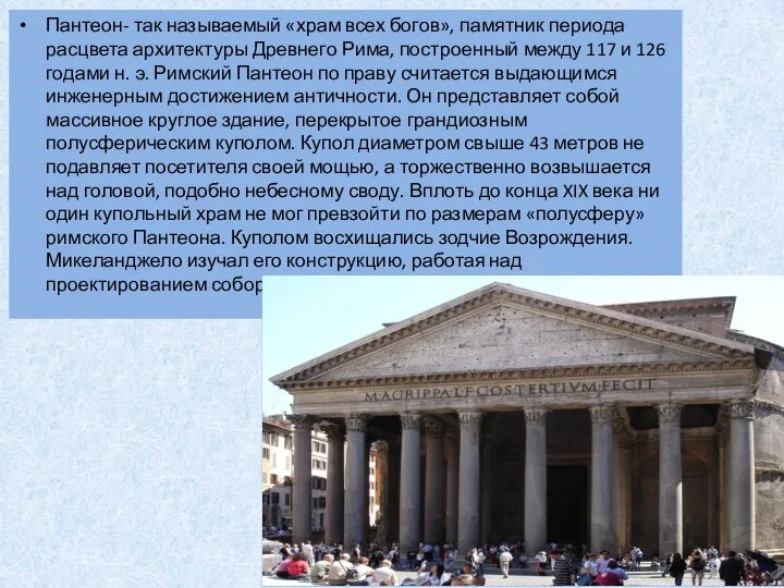 Пантеон- так называемый «храм всех богов», памятник периода расцвета архитектуры Древнего Рима,