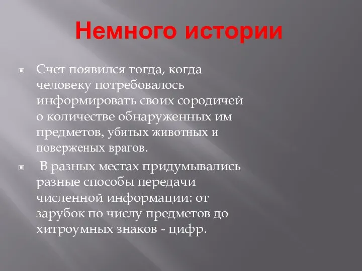 Немного истории Счет появился тогда, когда человеку потребовалось информировать своих сородичей о