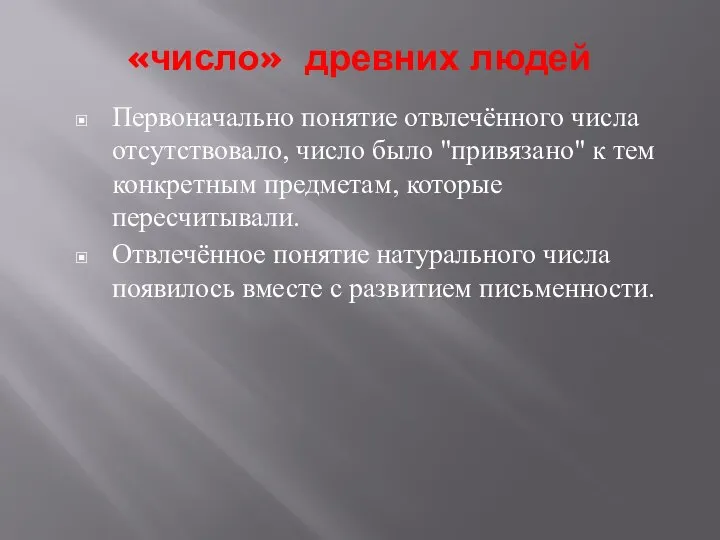 «число» древних людей Первоначально понятие отвлечённого числа отсутствовало, число было "привязано" к