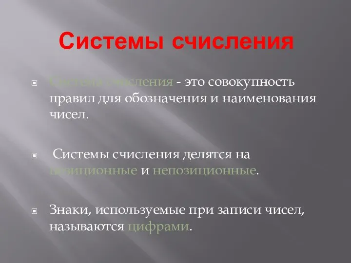 Системы счисления Система счисления - это совокупность правил для обозначения и наименования