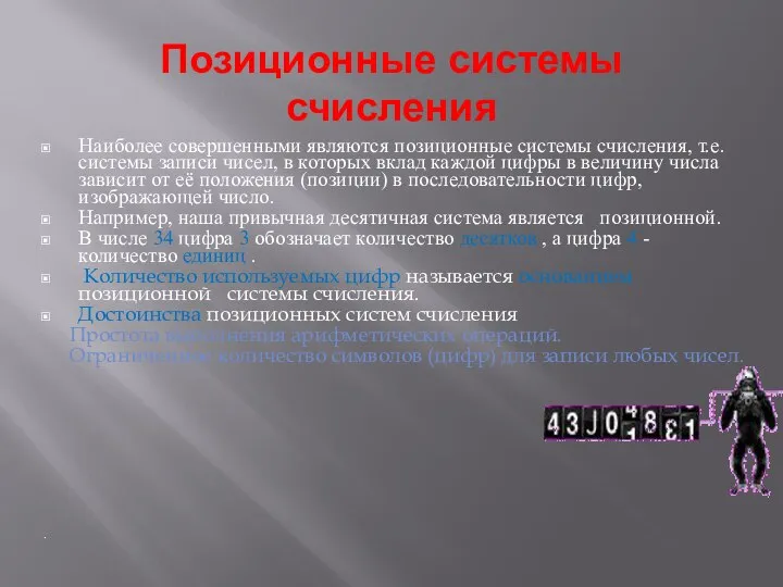 Позиционные системы счисления Наиболее совершенными являются позиционные системы счисления, т.е. системы записи