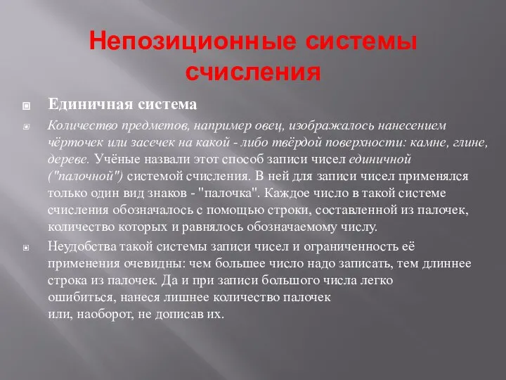 Непозиционные системы счисления Единичная система Количество предметов, например овец, изображалось нанесением чёрточек