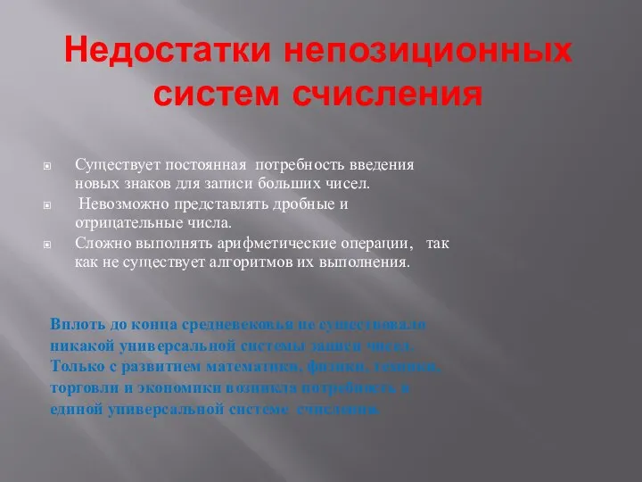 Недостатки непозиционных систем счисления Существует постоянная потребность введения новых знаков для записи