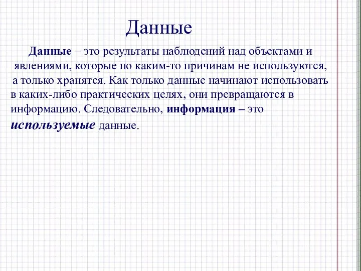 Данные Данные – это результаты наблюдений над объектами и явлениями, которые по